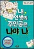내 인생의 주인공은 나야 나
