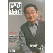 빛과 소금 (월간) : 4월 [2011]