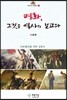 명화 그것은 역사의 보고다