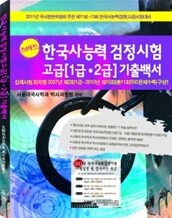 2011 스마트 한국사 능력 검정시험 고급 1 2급 기출백서 회차별
