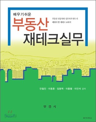 배우기 쉬운 부동산 재테크 실무