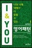 I&YOU 영어패턴