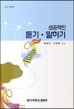 성공적인 듣기 말하기