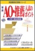 AO.推薦入試のポイント 第4版