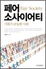 페어 소사이어티 Fair Society
