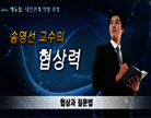[대인관계역량]협상력>협상과 질문법