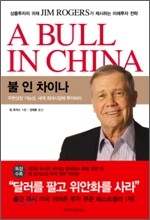 불 인 차이나