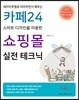 카페24 스마트 디자인을 이용한 쇼핑몰 실전 테크닉