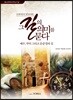 그 길의 의미를 묻다