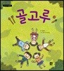 골고루