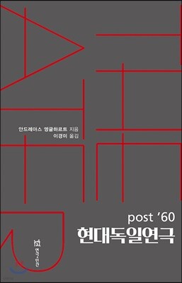 post ’60 현대독일연극