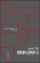 post ’60 현대독일연극