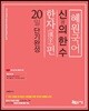 2018 혜원국어 신의 한 수, 한자편 20일 단기완성