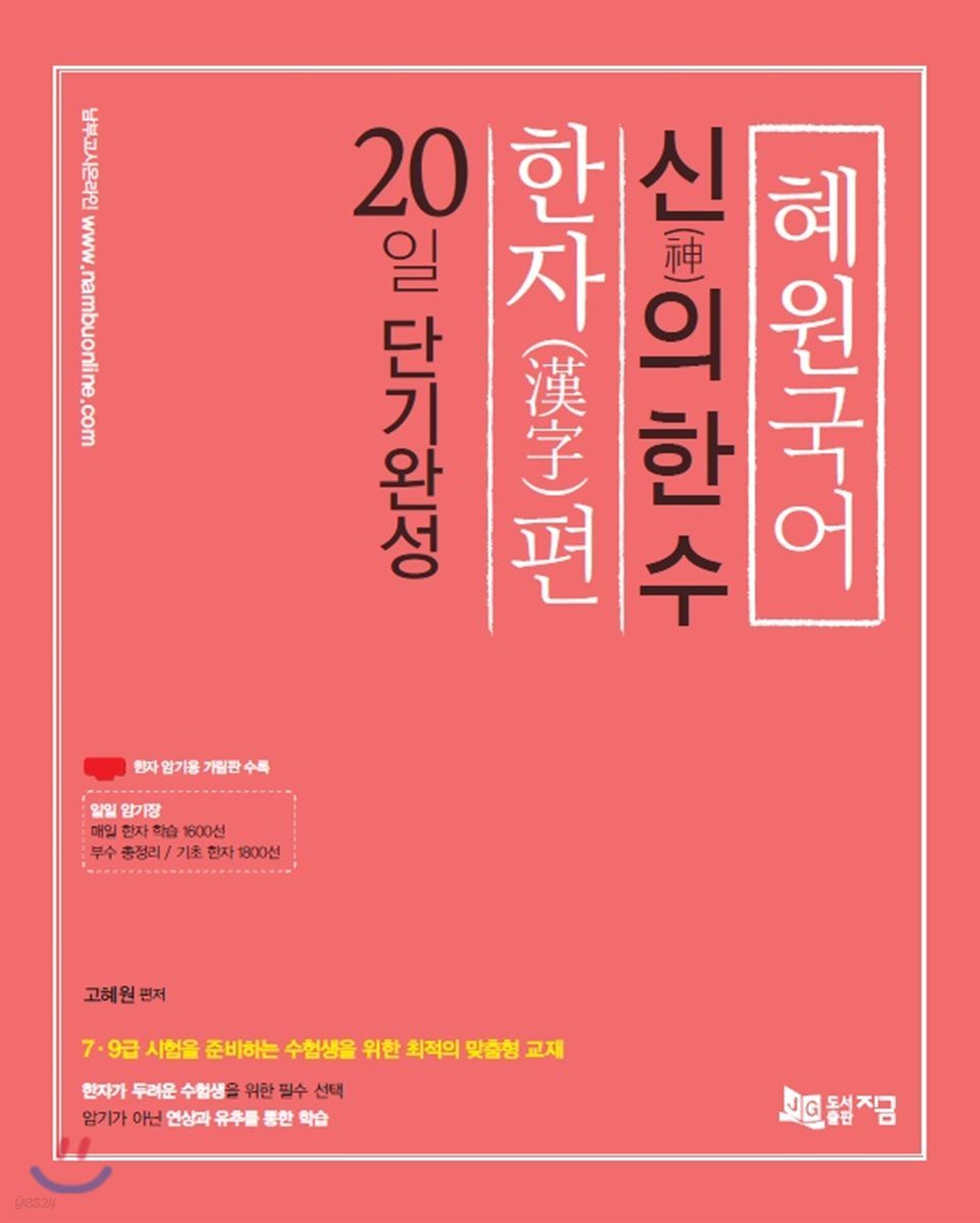 2018 혜원국어 신의 한 수, 한자편 20일 단기완성