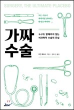 가짜 수술