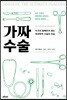 가짜 수술