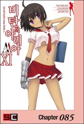 비탄의 아리아 AA 085화