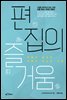 편집의 즐거움