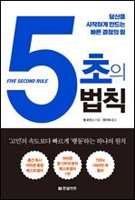 5초의 법칙