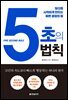 5초의 법칙