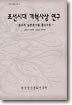 조선시대 개혁사상 연구 : 정치적 담론분석을 중심으로