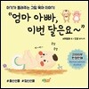엄마 아빠, 이번 달은요~
