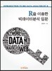 R을 이용한 빅테이터분석 입문
