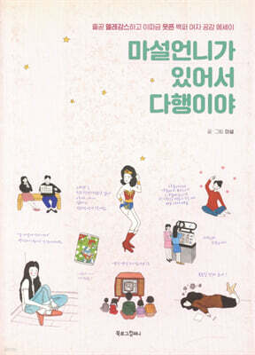 마설언니가 있어서 다행이야