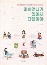 마설언니가 있어서 다행이야