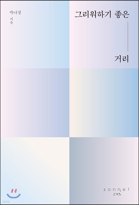 그리워하기 좋은 거리