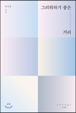 그리워하기 좋은 거리