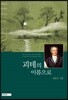 괴테의 이름으로