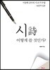 시 어떻게 쓸 것인가?