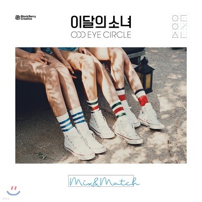 이달의 소녀 오드아이써클 - 미니앨범 : Mix&Match [한정판]