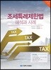 조세특례제한법 해석과 사례(2017)