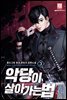 악당이 살아가는 법 03