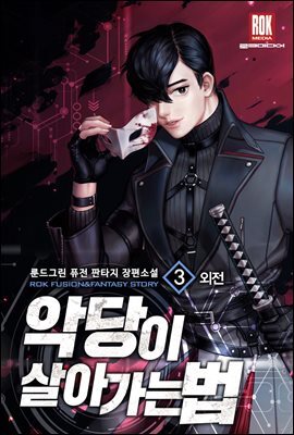 악당이 살아가는 법 21 (외전 3)