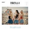 이달의 소녀 오드아이써클 - 미니앨범 : Mix&Match [일반판]