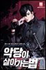 악당이 살아가는 법 08