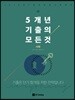 2018 5개년 기출의 모든 것 사회