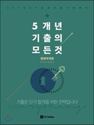 2018 5개년 기출의 모든 것 행정학개론