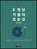 2018 5개년 기출의 모든 것 행정학개론