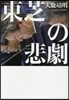 東芝の悲劇