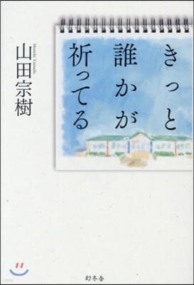 きっと誰かが祈ってる
