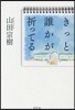 きっと誰かが祈ってる