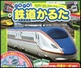 GO!GO!鐵道かるた