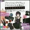 ファッションアイテムとテキスタイルを集め