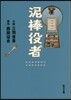 泥棒役者