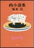 肉小說集