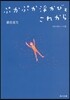 つれづれノ-ト(32)ぷかぷか浮かびとこれから